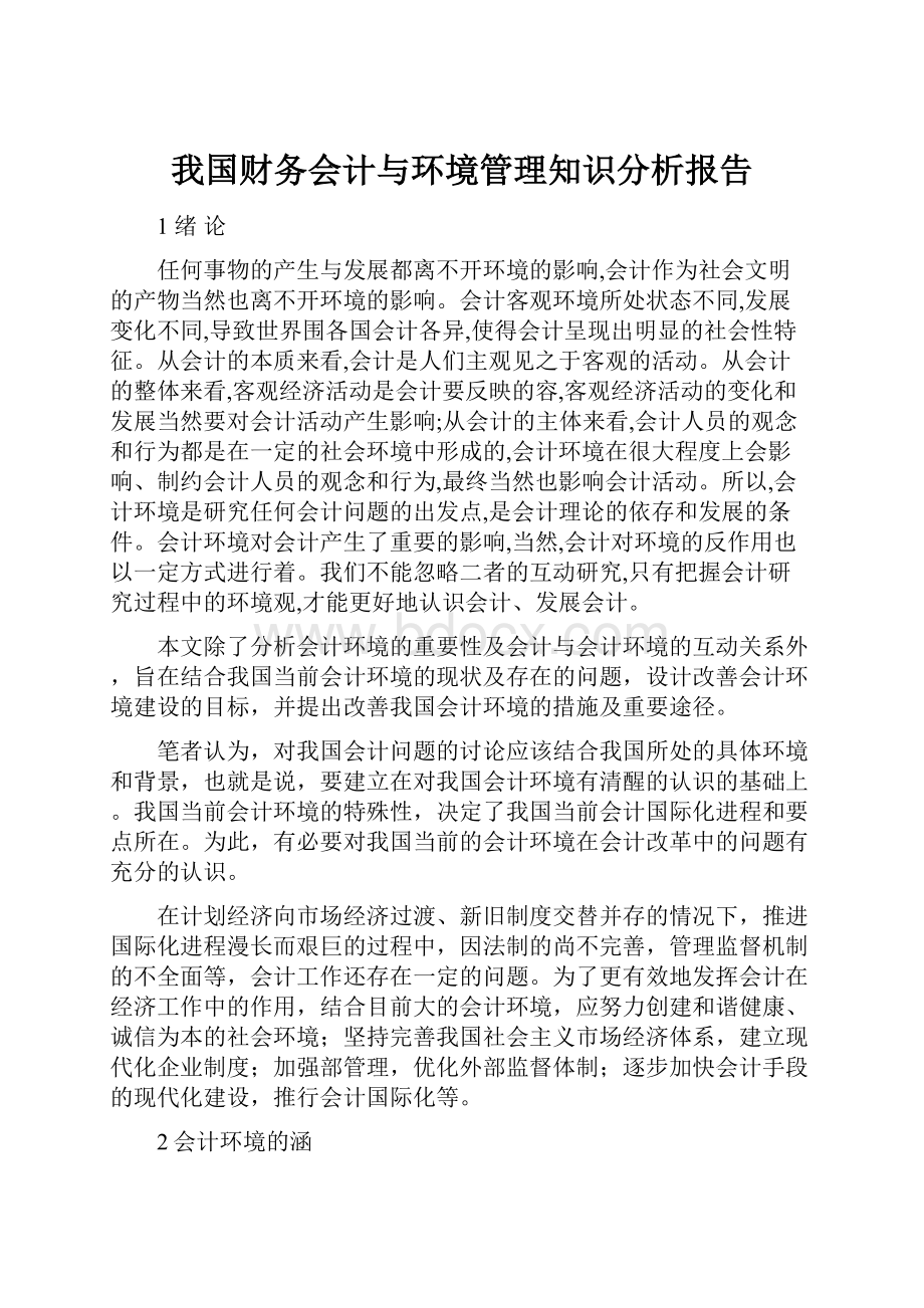 我国财务会计与环境管理知识分析报告.docx