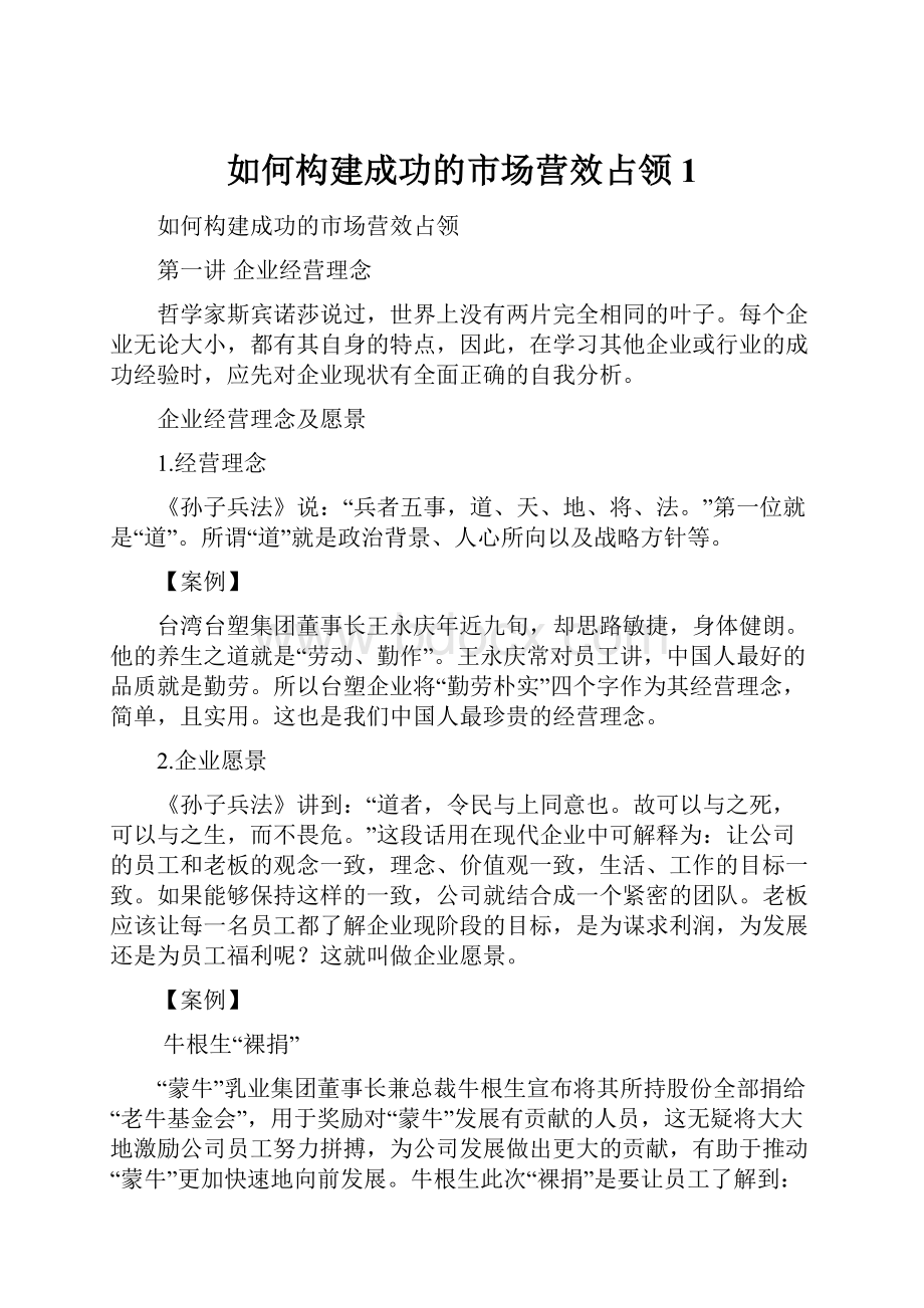 如何构建成功的市场营效占领1.docx