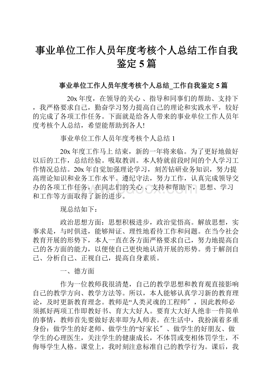 事业单位工作人员年度考核个人总结工作自我鉴定5篇.docx