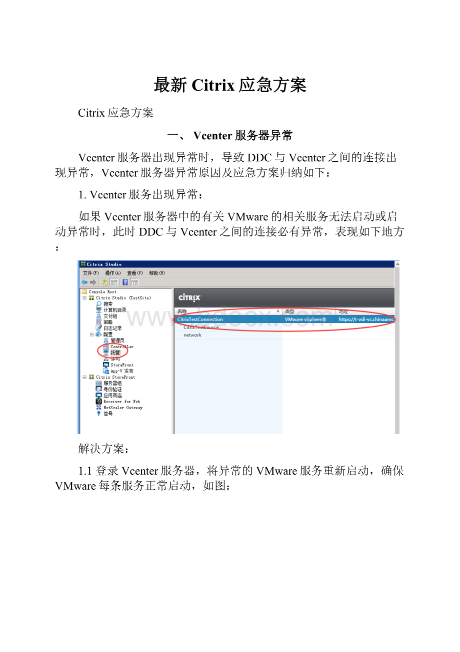 最新Citrix应急方案.docx_第1页