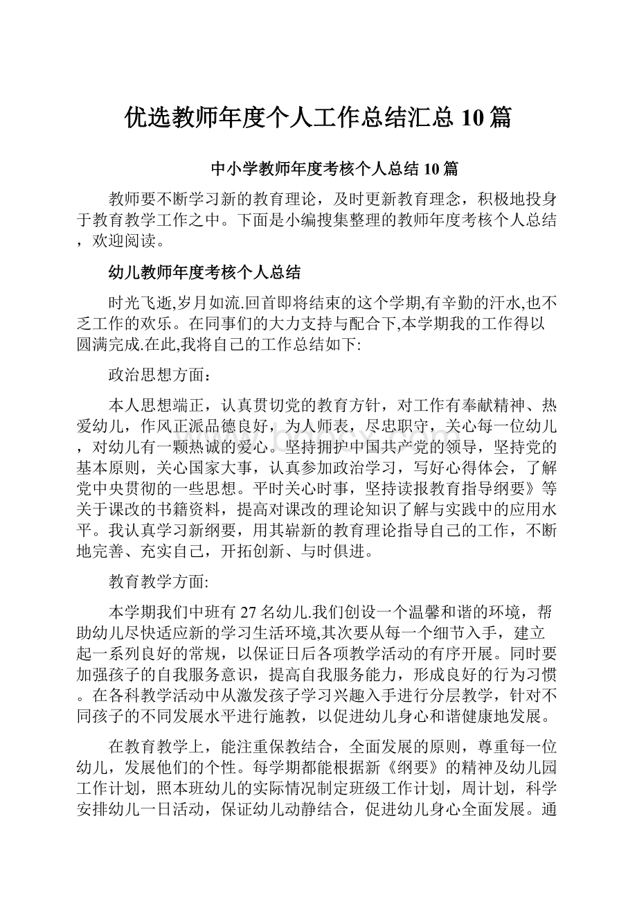 优选教师年度个人工作总结汇总10篇.docx