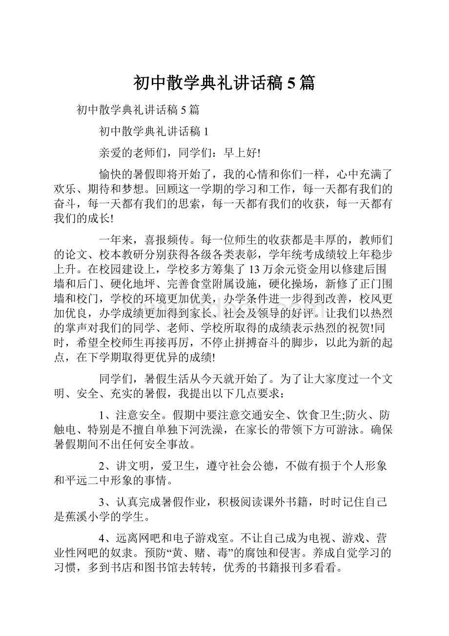 初中散学典礼讲话稿5篇.docx