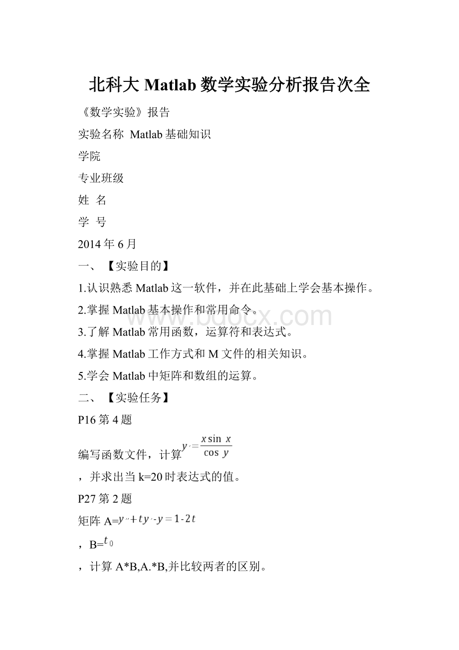 北科大Matlab数学实验分析报告次全.docx_第1页