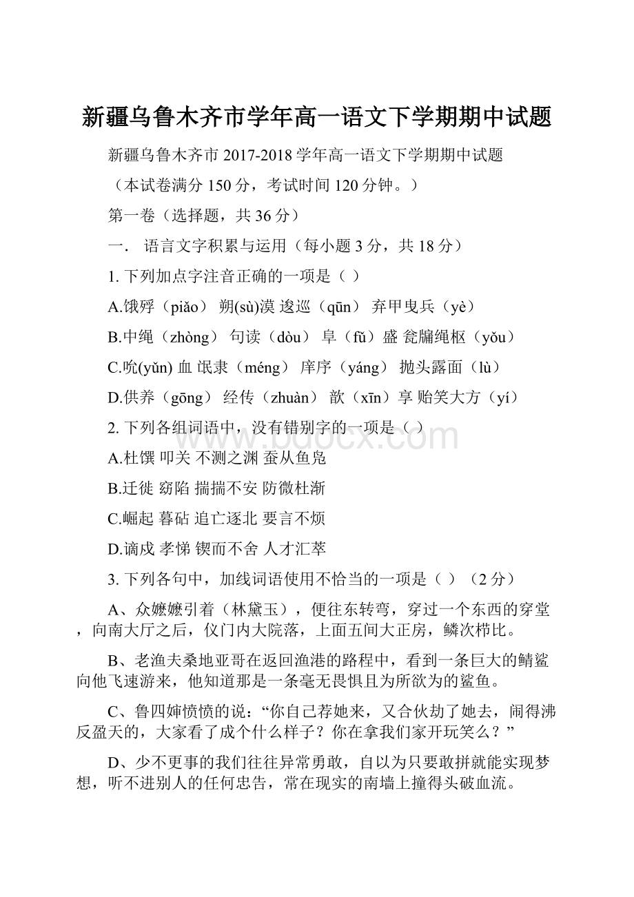 新疆乌鲁木齐市学年高一语文下学期期中试题.docx