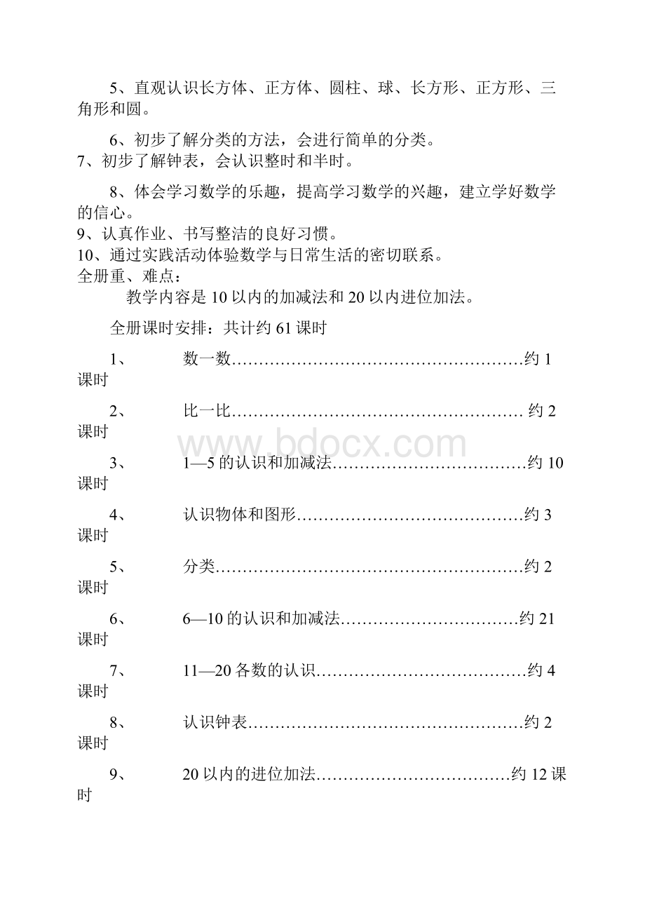 小学模拟数学第一册数学学期计划.docx_第2页