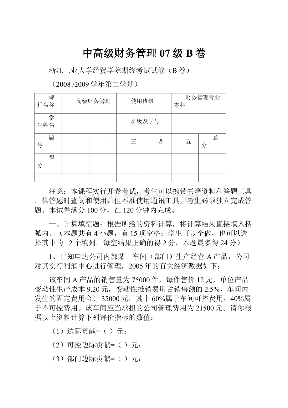 中高级财务管理07级B卷.docx