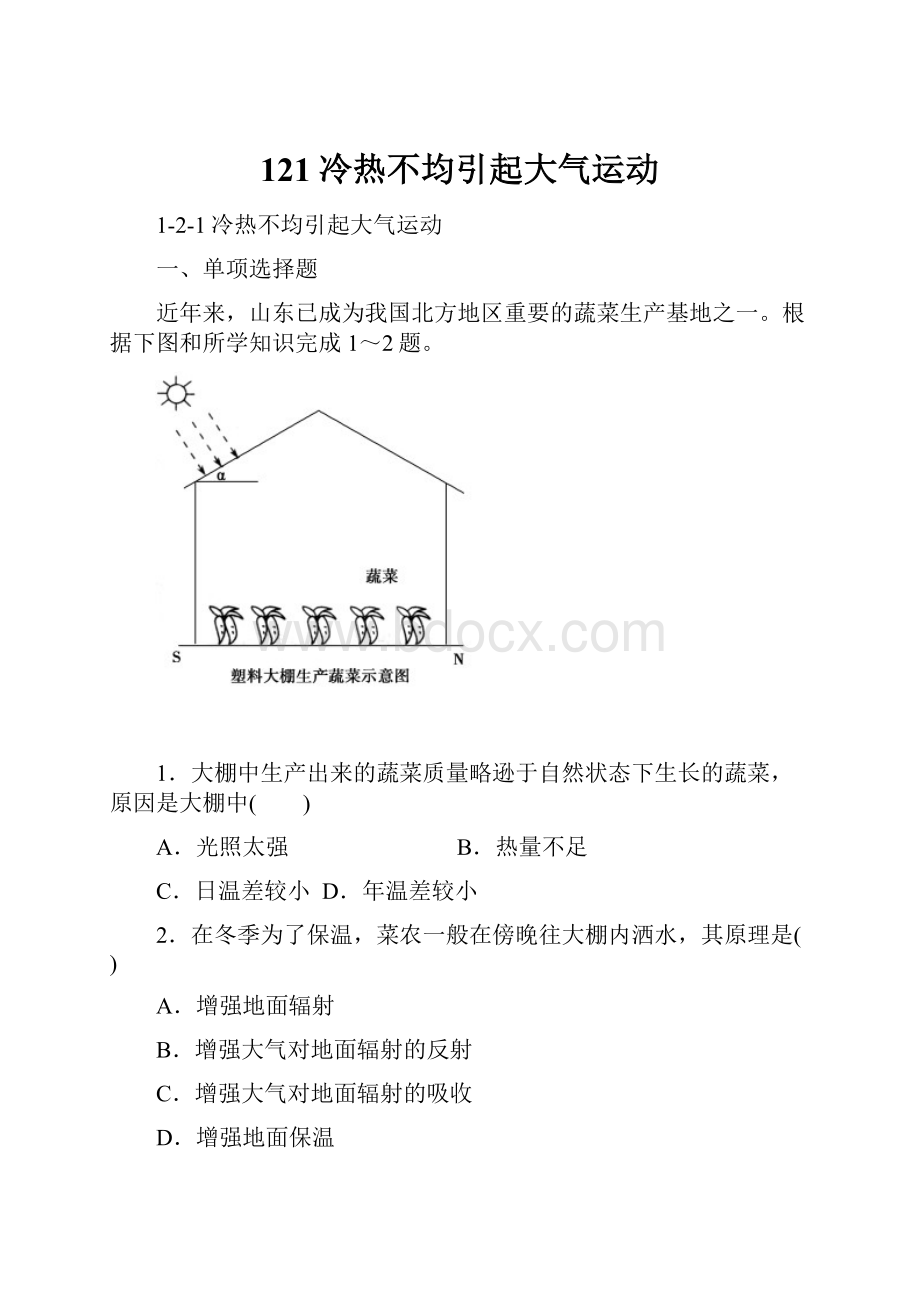 121冷热不均引起大气运动.docx