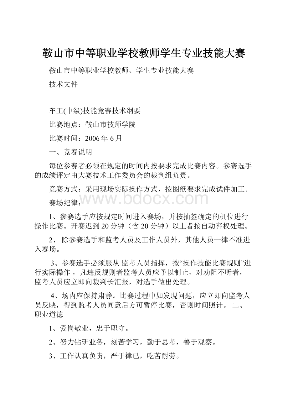 鞍山市中等职业学校教师学生专业技能大赛.docx