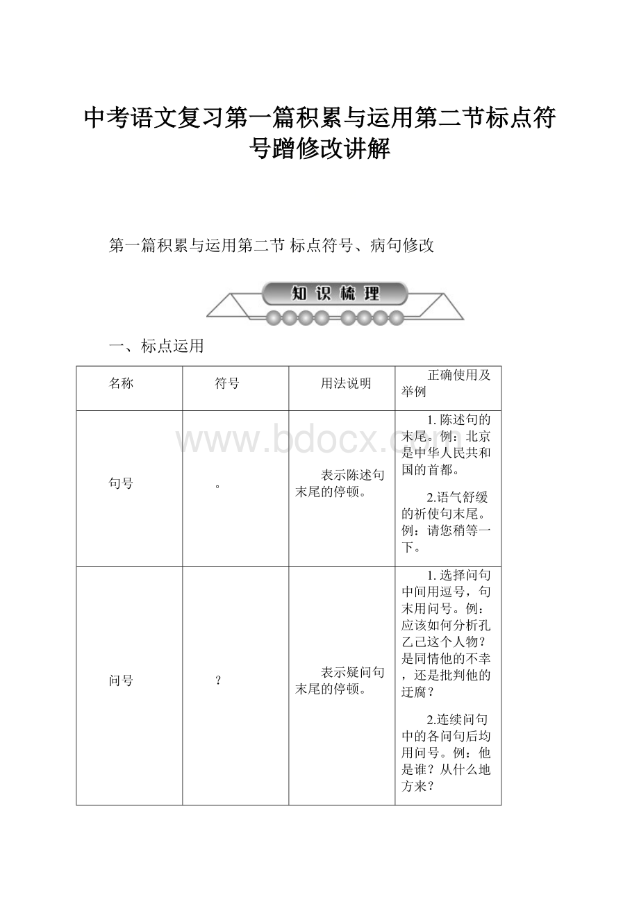 中考语文复习第一篇积累与运用第二节标点符号蹭修改讲解.docx_第1页