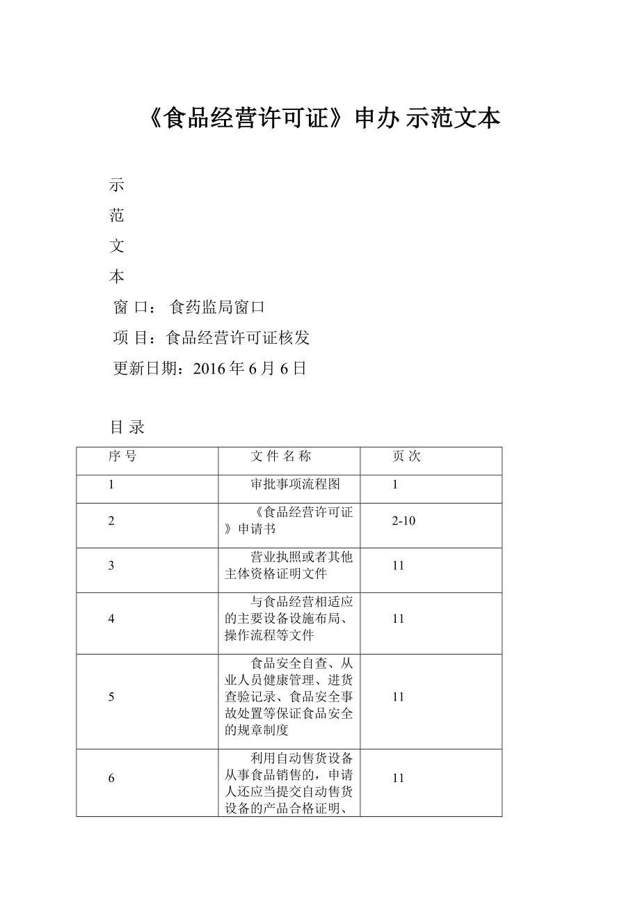 《食品经营许可证》申办 示范文本.docx