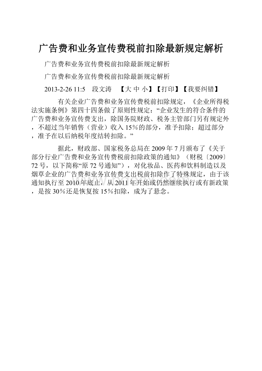 广告费和业务宣传费税前扣除最新规定解析.docx