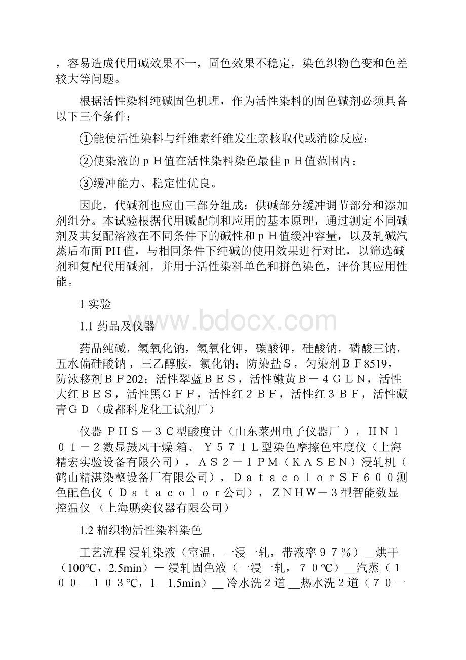 活性染料染色代用碱的配制与应用.docx_第2页