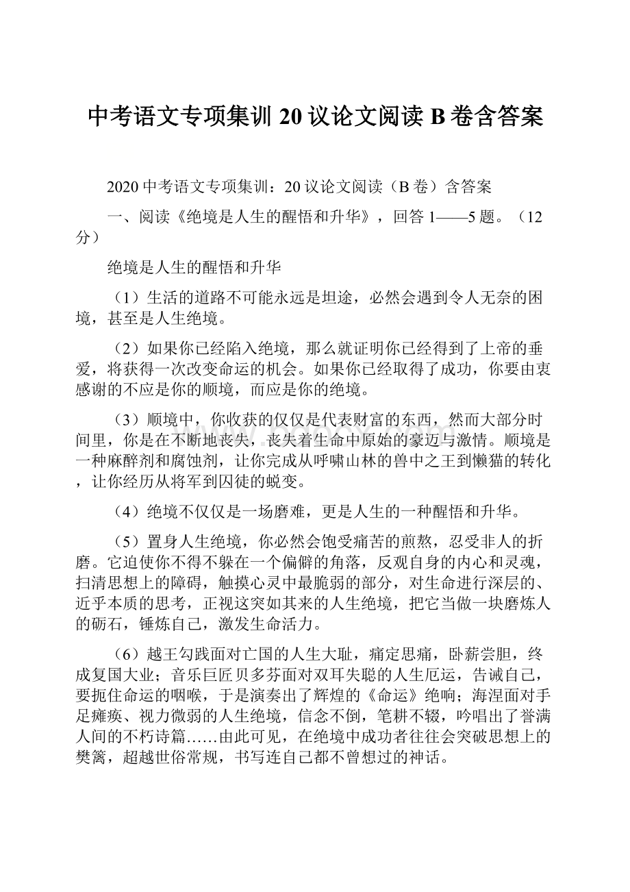 中考语文专项集训20议论文阅读B卷含答案.docx