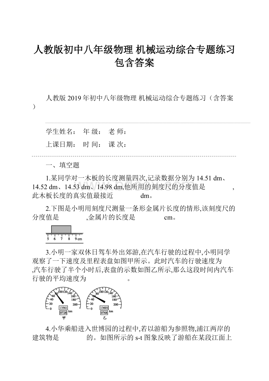 人教版初中八年级物理 机械运动综合专题练习包含答案.docx_第1页