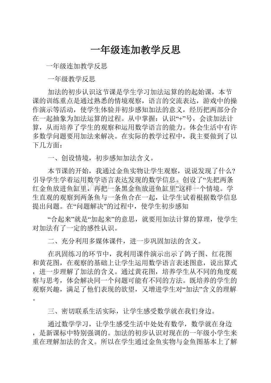 一年级连加教学反思.docx