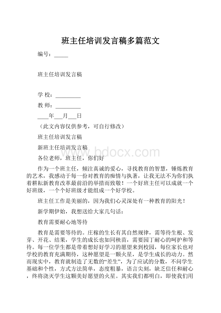 班主任培训发言稿多篇范文.docx_第1页