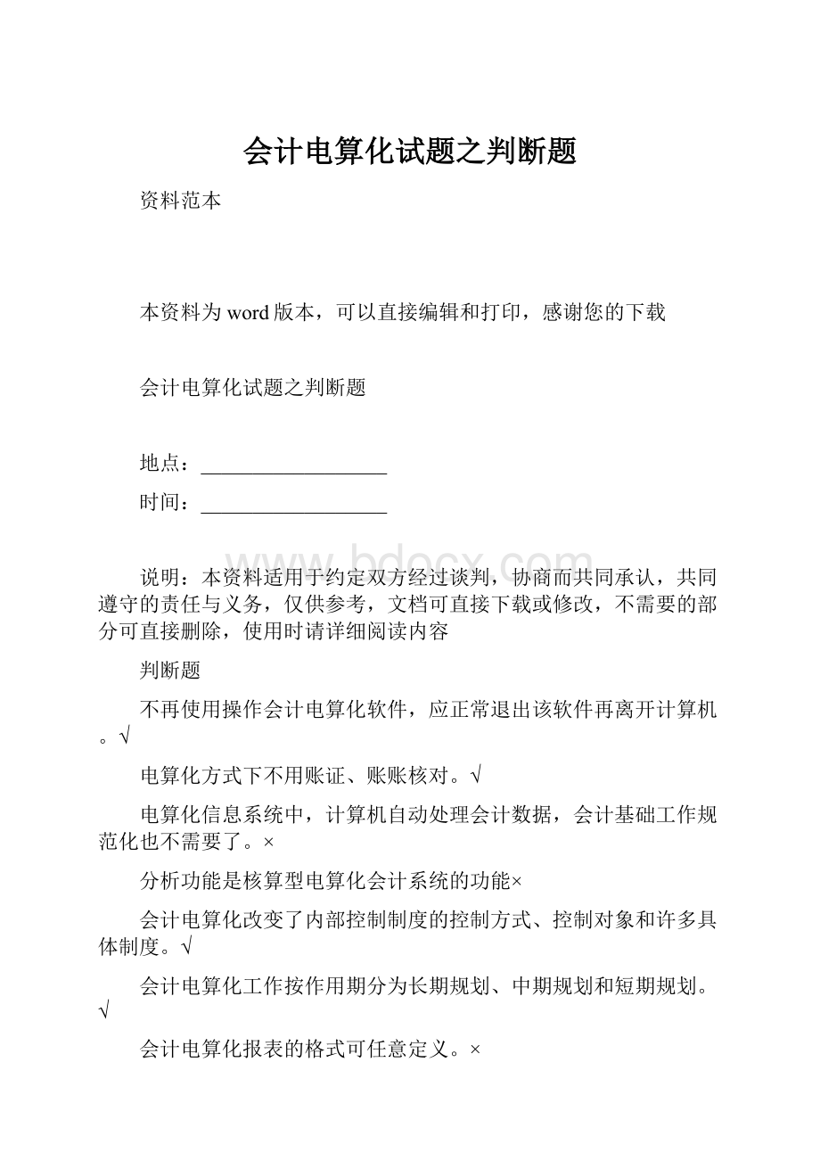 会计电算化试题之判断题.docx