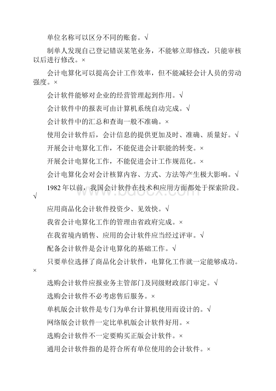 会计电算化试题之判断题.docx_第3页