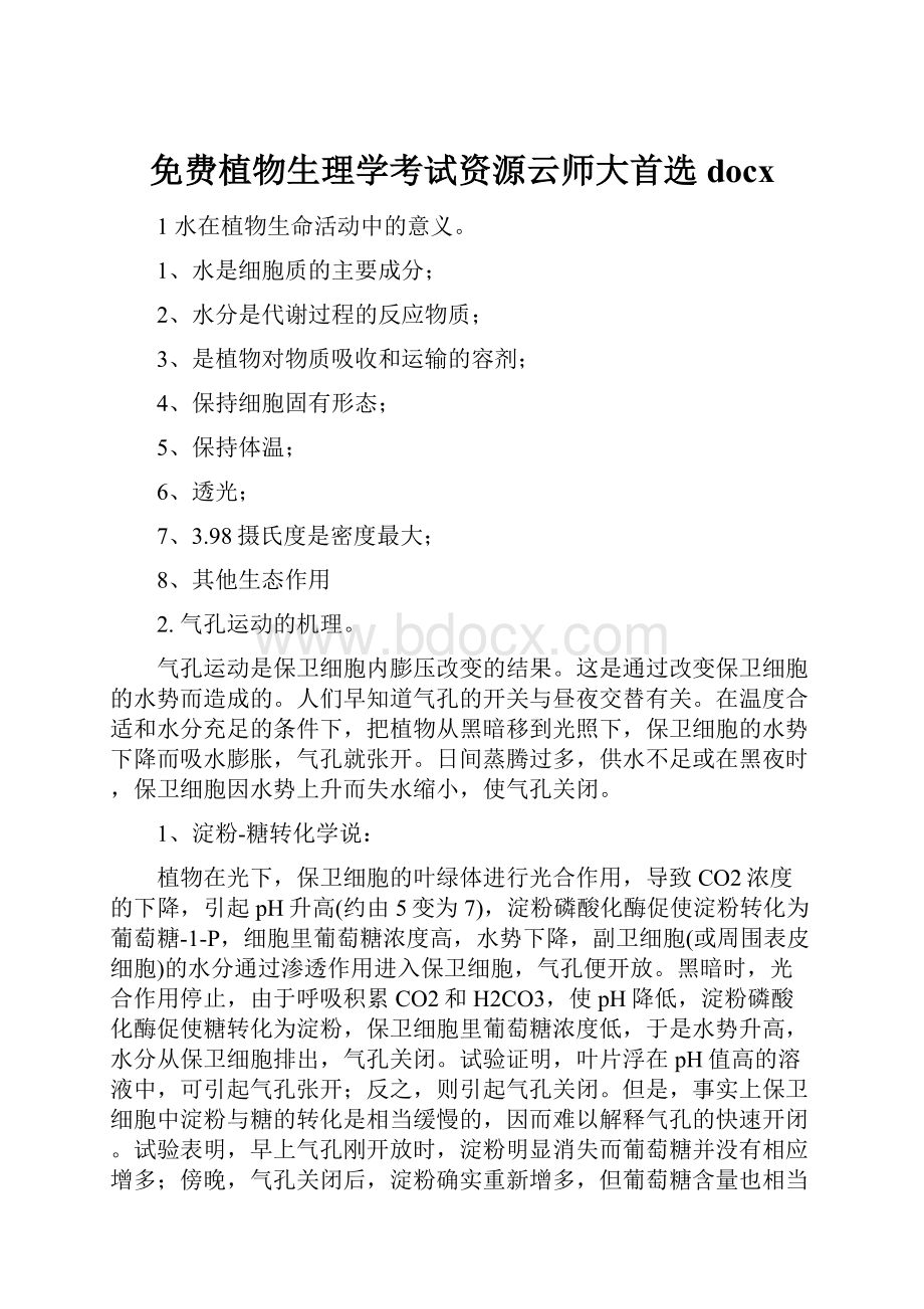 免费植物生理学考试资源云师大首选docx.docx