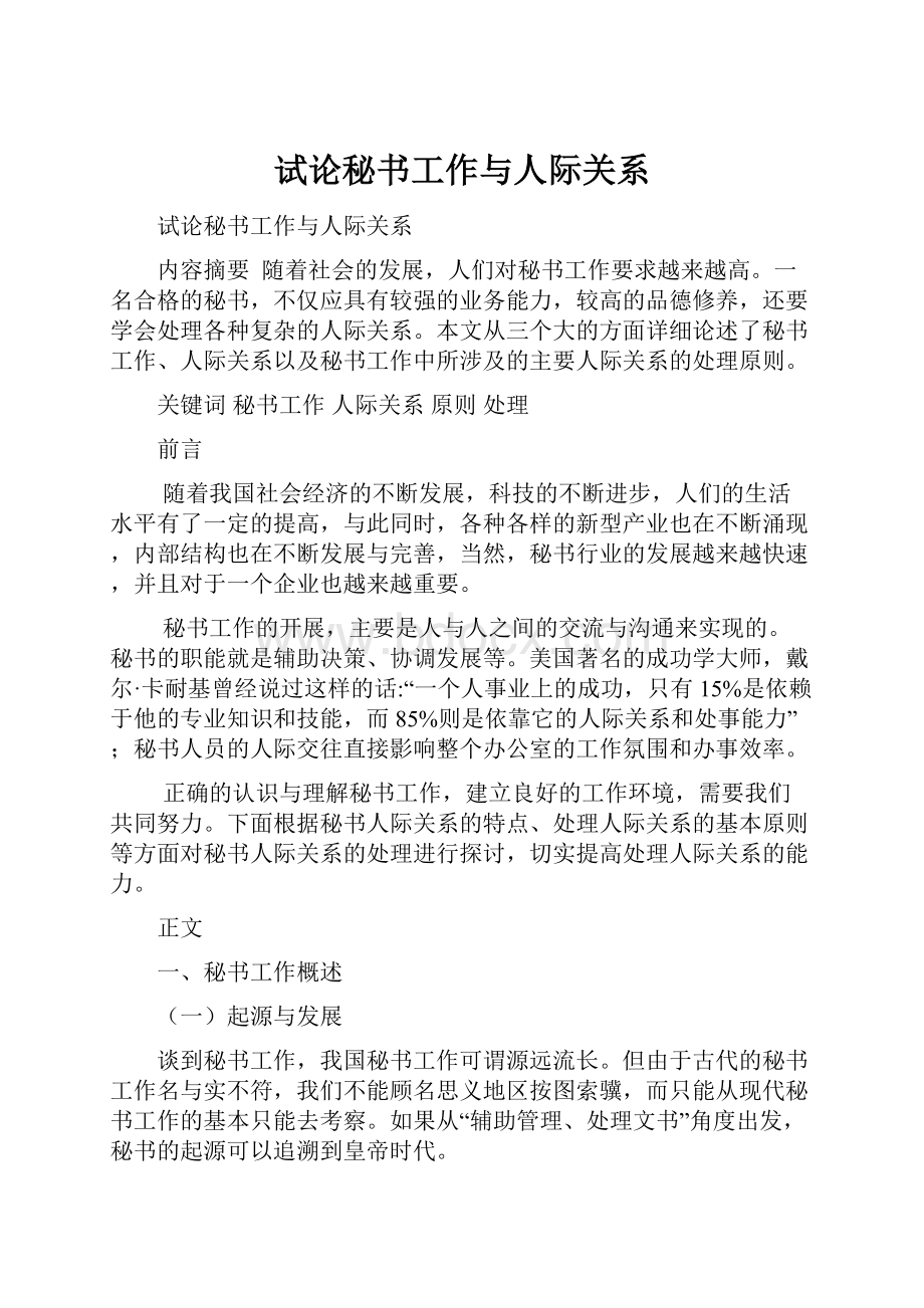 试论秘书工作与人际关系.docx_第1页