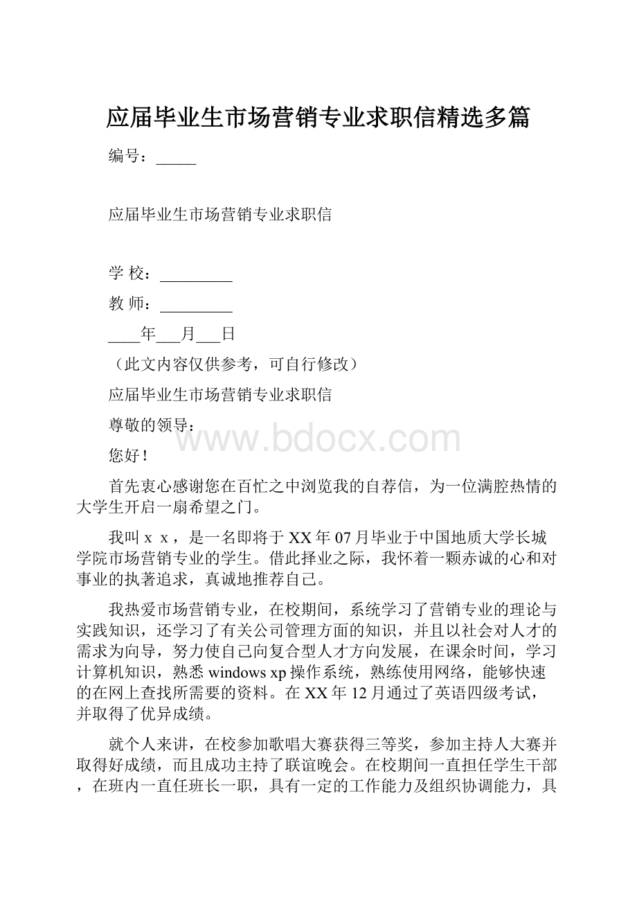 应届毕业生市场营销专业求职信精选多篇.docx