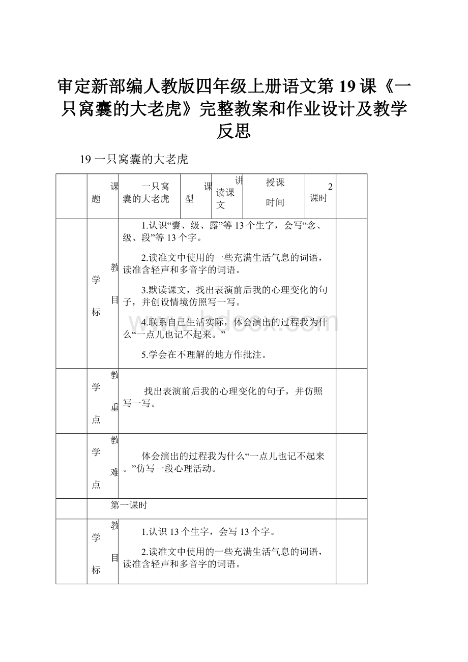 审定新部编人教版四年级上册语文第19课《一只窝囊的大老虎》完整教案和作业设计及教学反思.docx