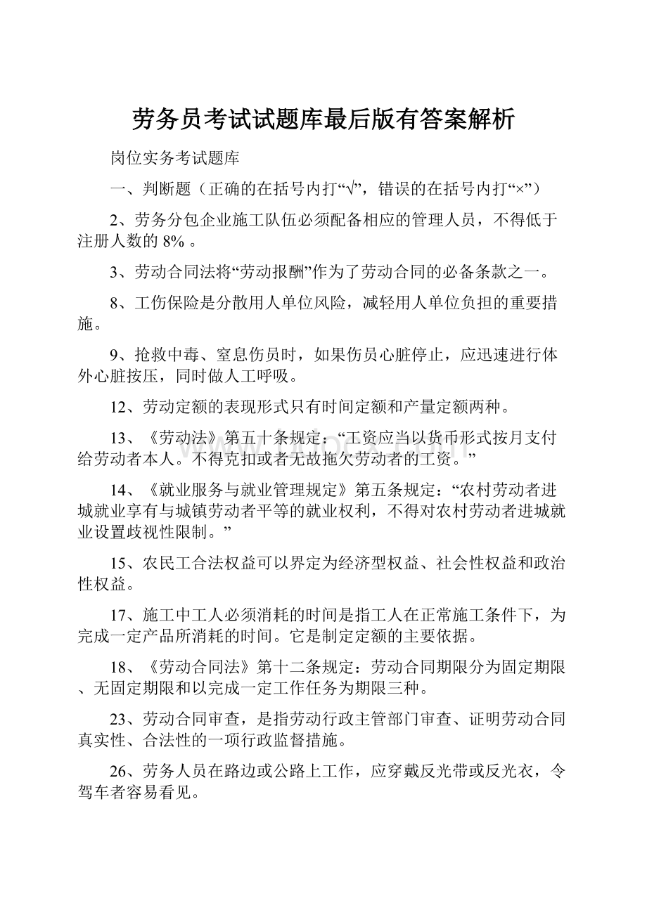 劳务员考试试题库最后版有答案解析.docx