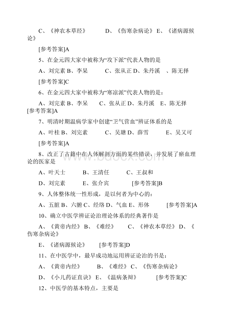 中医学试题库.docx_第2页