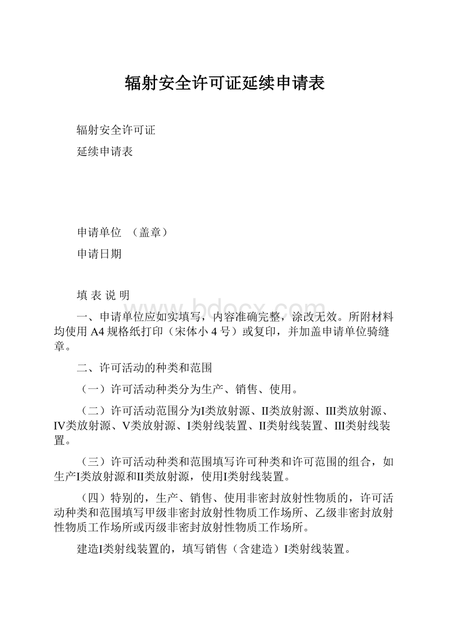 辐射安全许可证延续申请表.docx