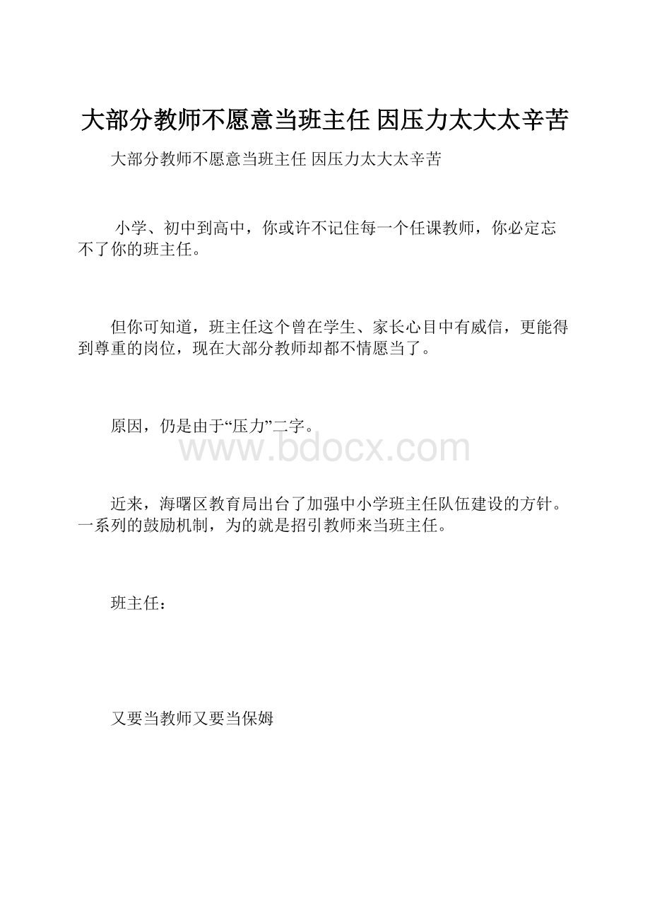 大部分教师不愿意当班主任 因压力太大太辛苦.docx