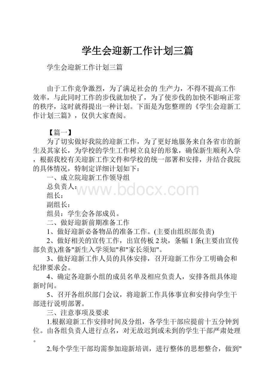 学生会迎新工作计划三篇.docx_第1页