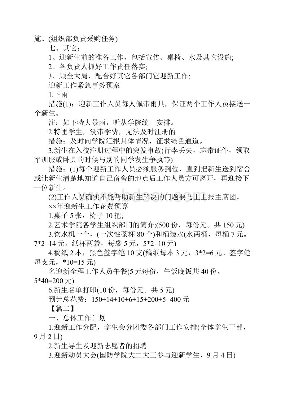 学生会迎新工作计划三篇.docx_第3页