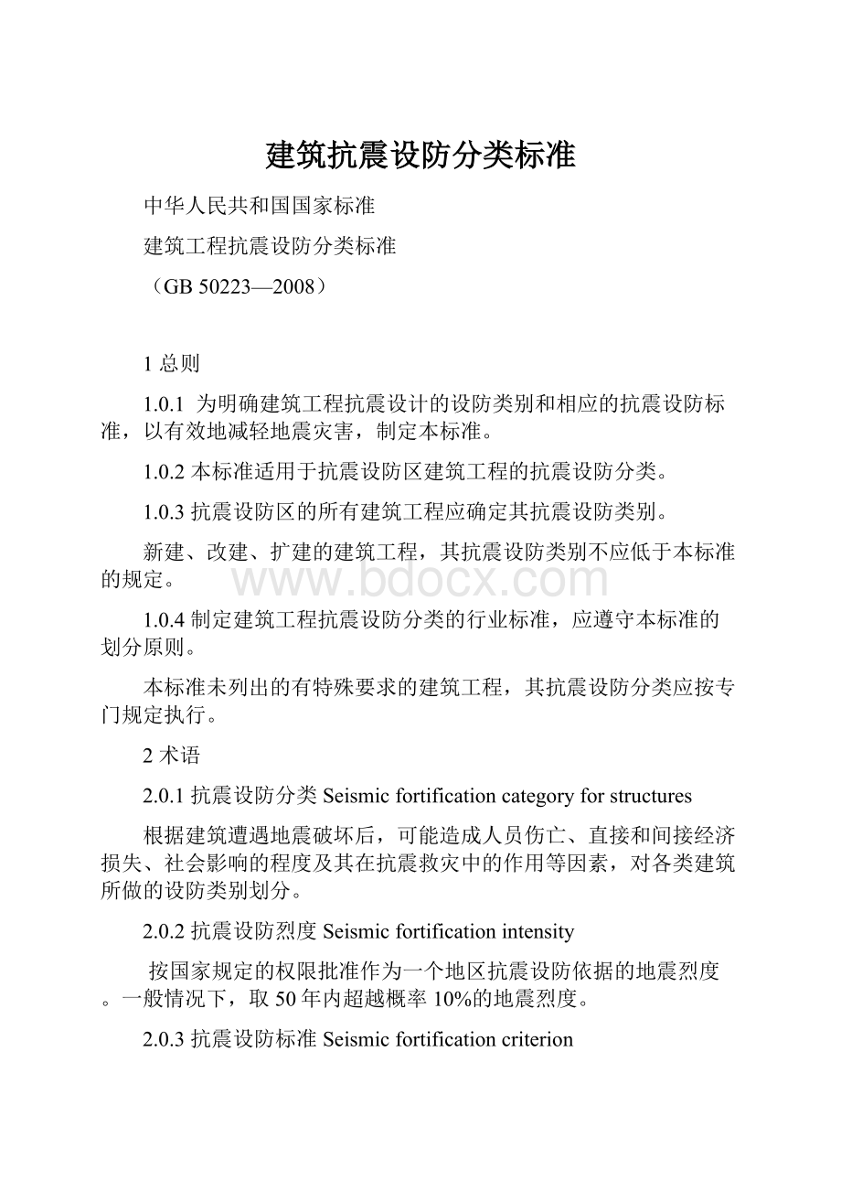 建筑抗震设防分类标准.docx_第1页