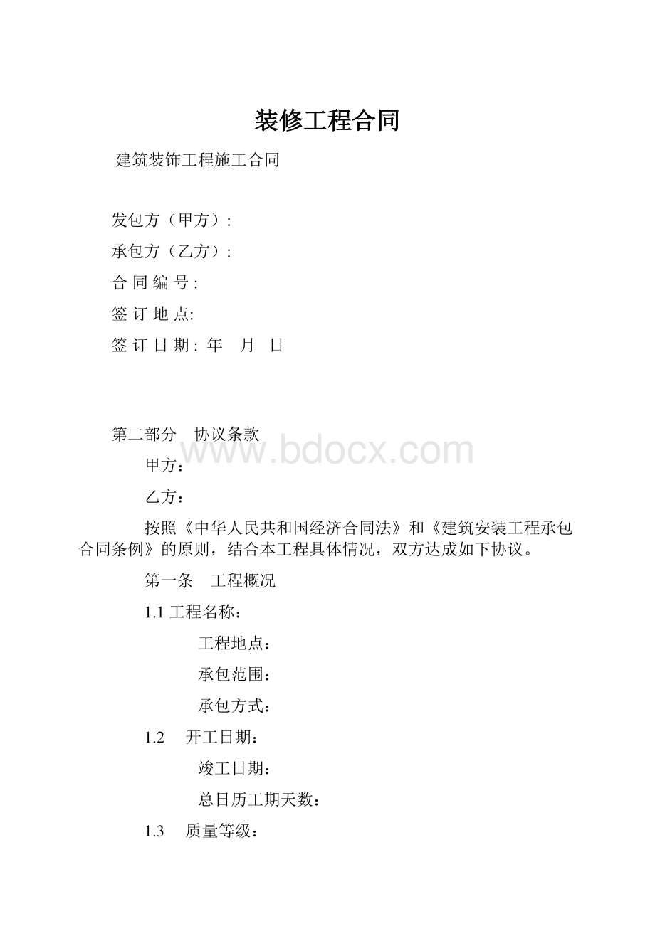 装修工程合同.docx