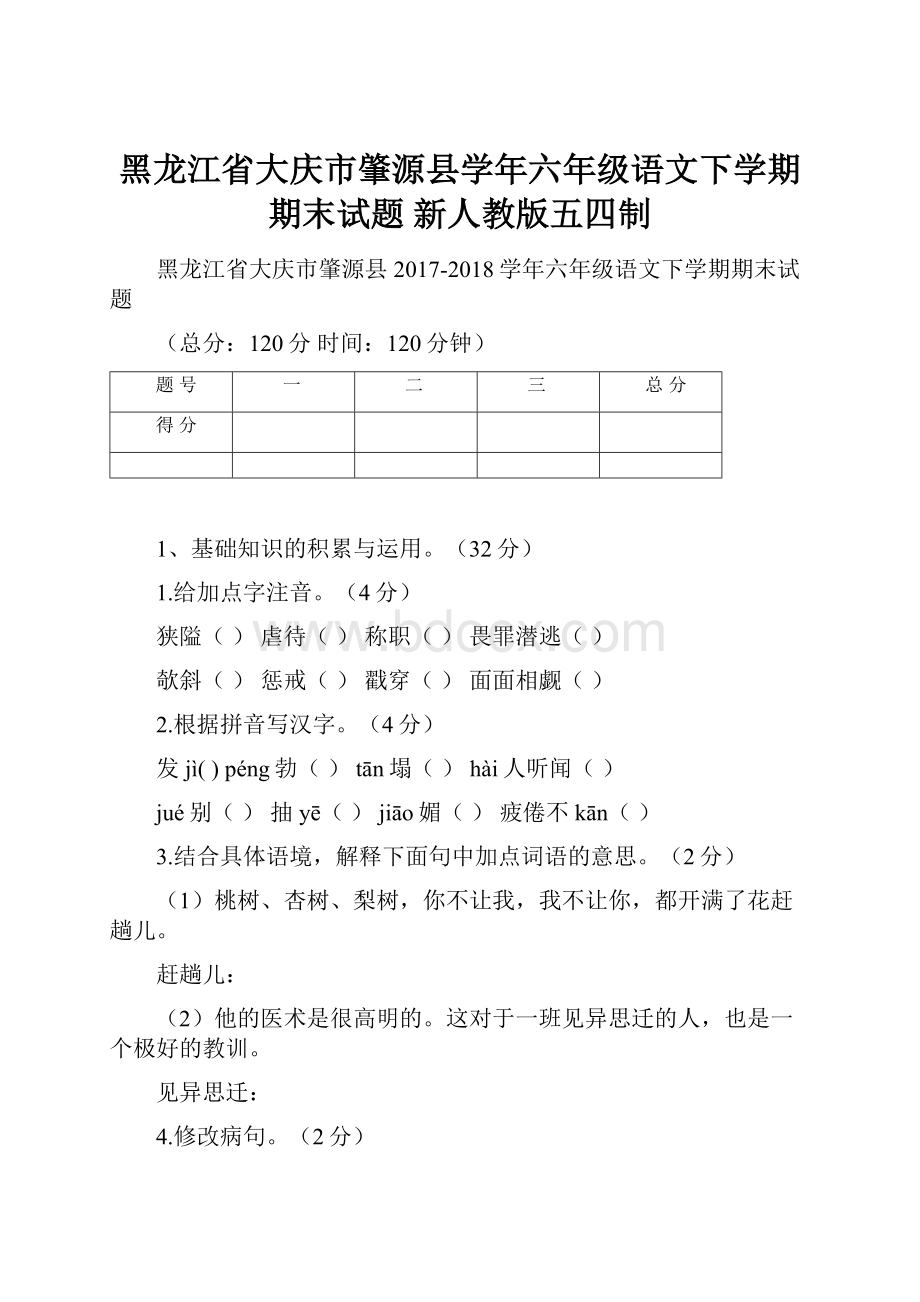 黑龙江省大庆市肇源县学年六年级语文下学期期末试题 新人教版五四制.docx_第1页