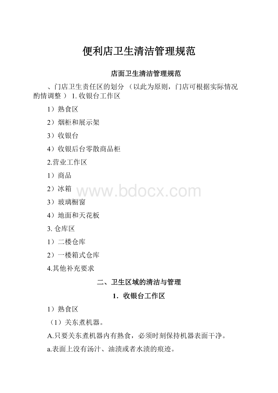 便利店卫生清洁管理规范.docx