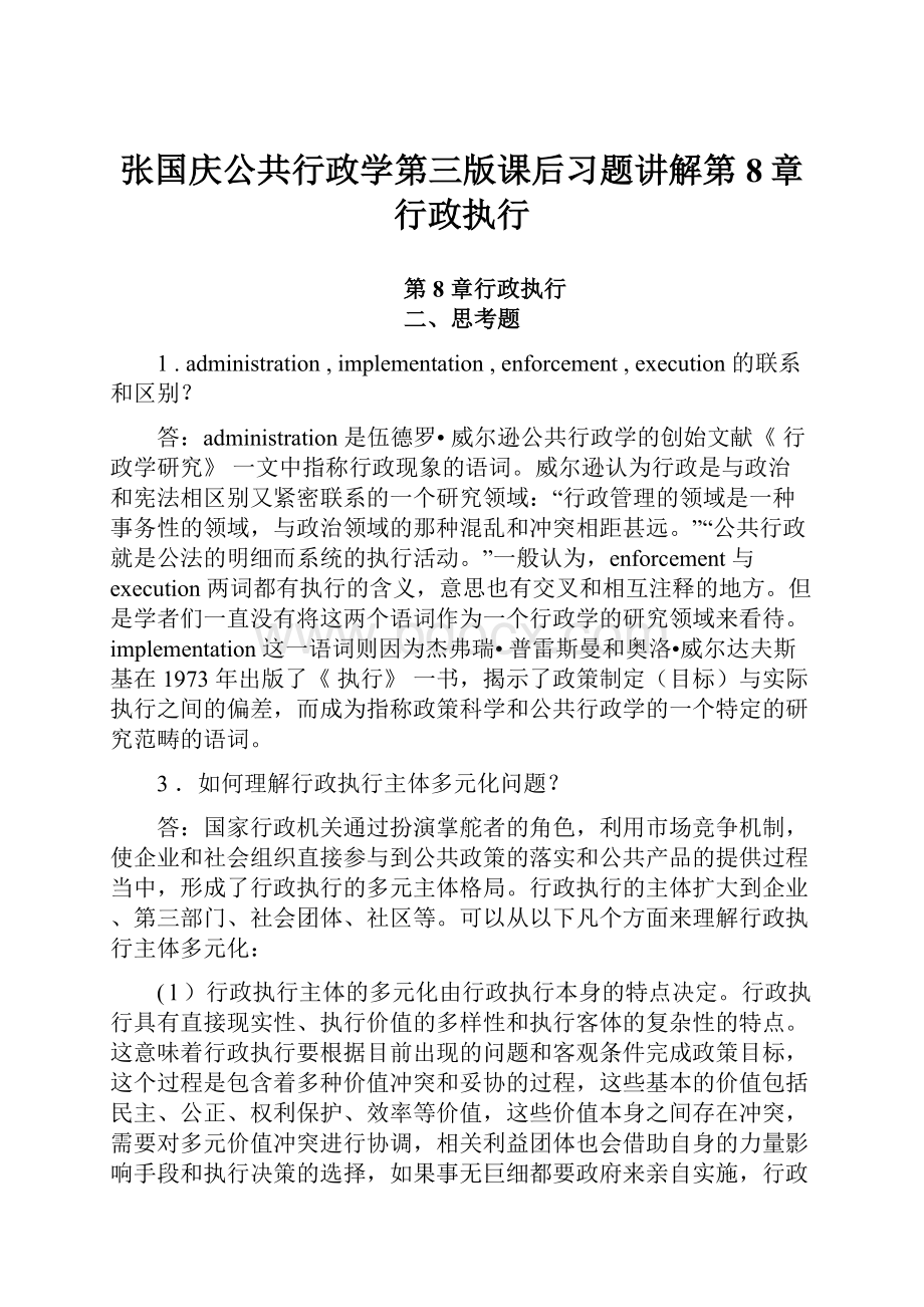 张国庆公共行政学第三版课后习题讲解第8章行政执行.docx