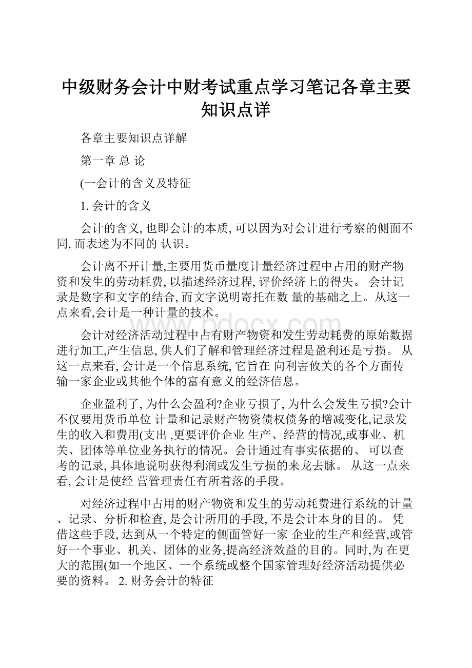 中级财务会计中财考试重点学习笔记各章主要知识点详.docx