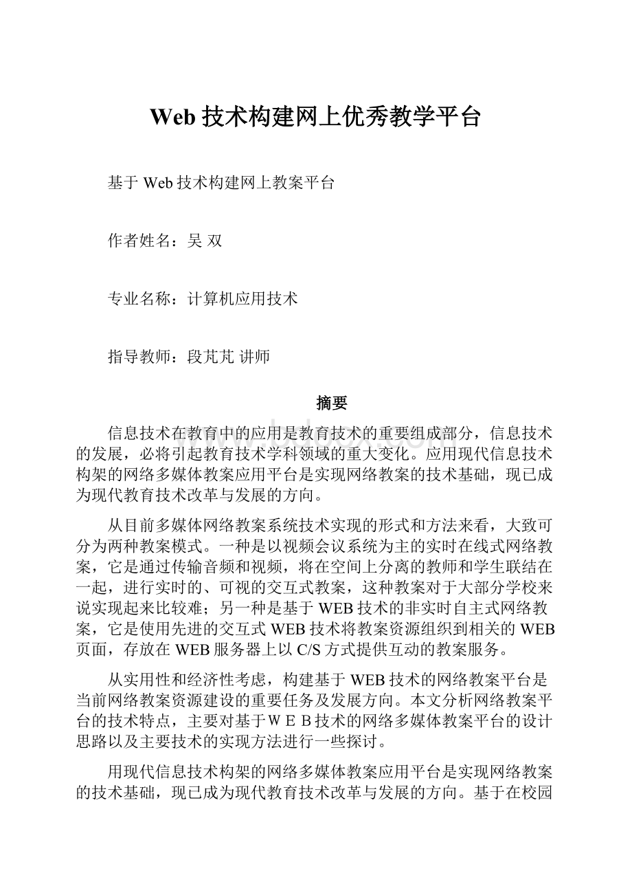 Web技术构建网上优秀教学平台.docx