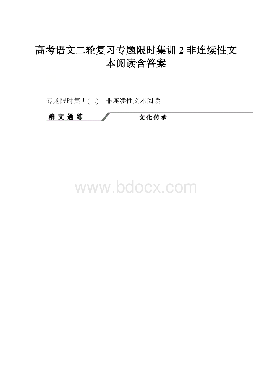 高考语文二轮复习专题限时集训2 非连续性文本阅读含答案.docx