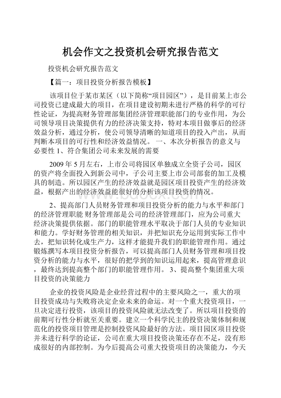 机会作文之投资机会研究报告范文.docx_第1页