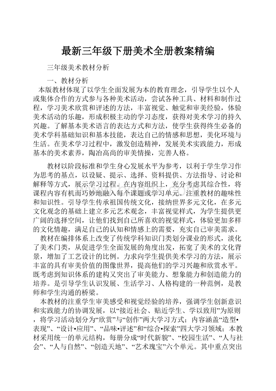 最新三年级下册美术全册教案精编.docx