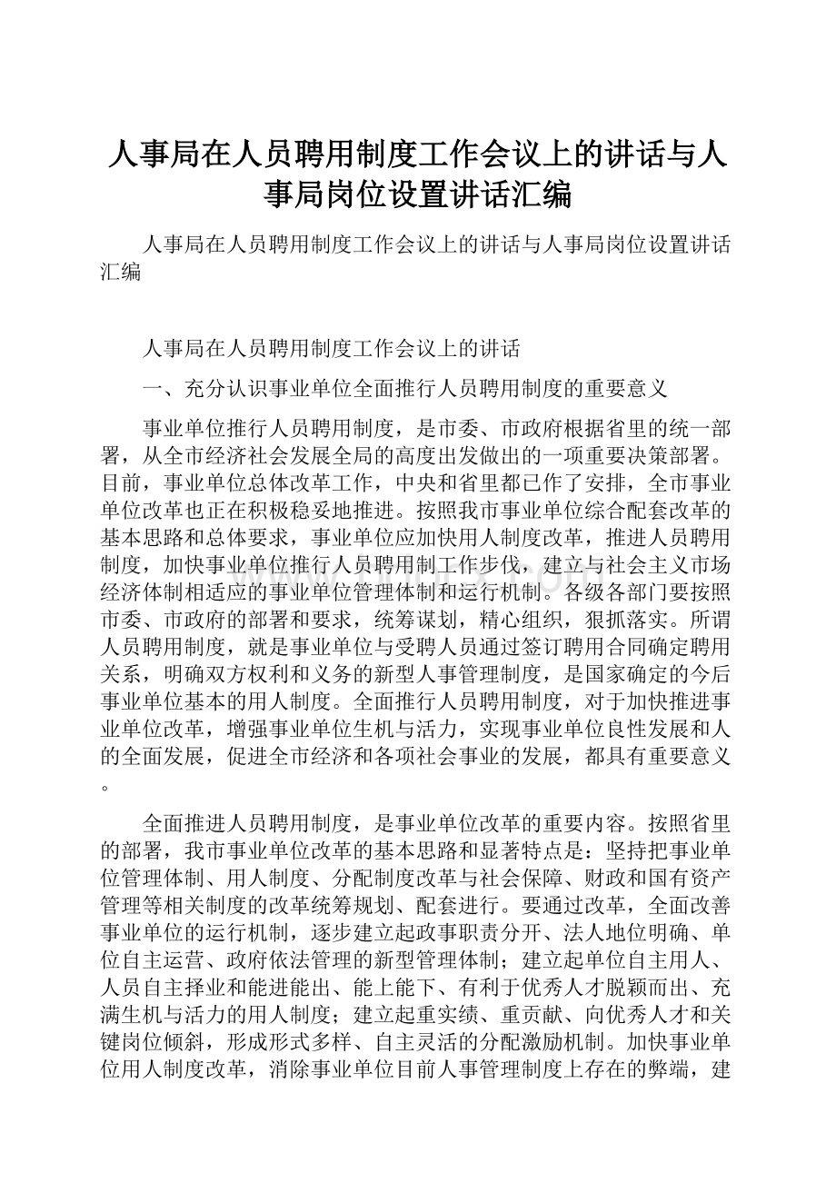 人事局在人员聘用制度工作会议上的讲话与人事局岗位设置讲话汇编.docx_第1页