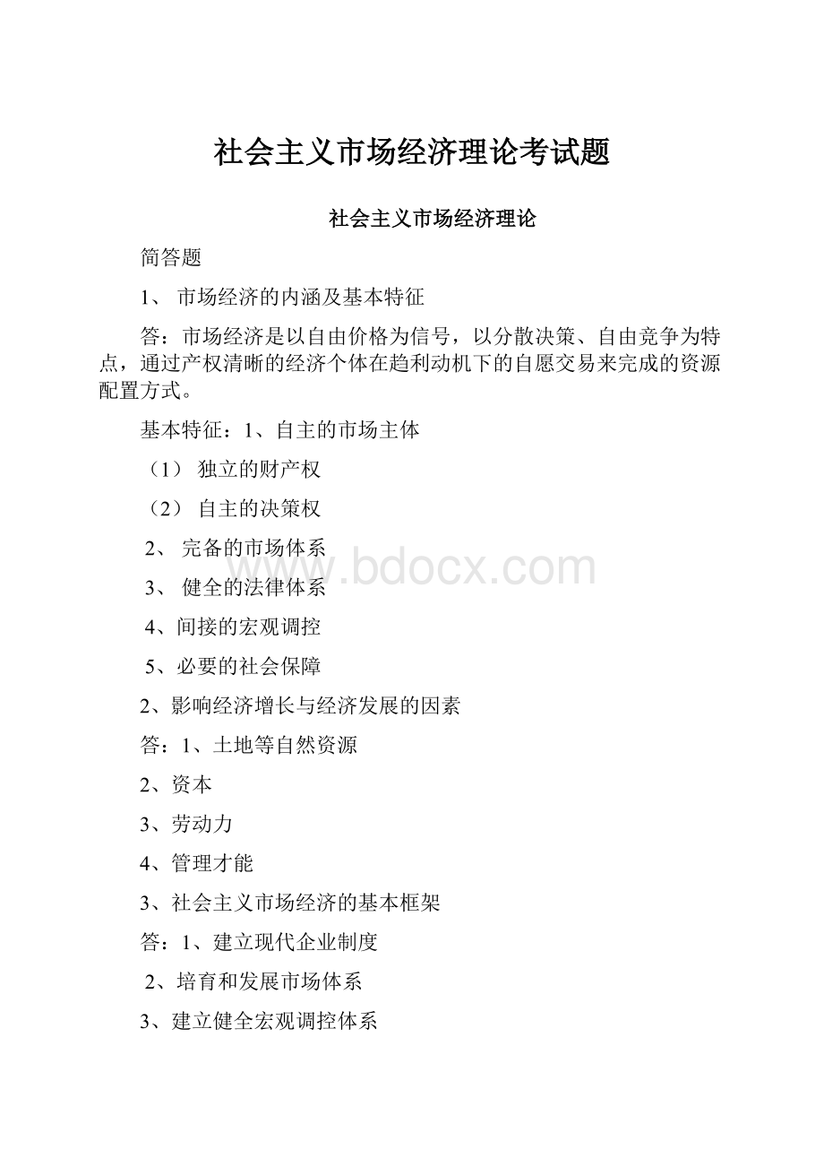 社会主义市场经济理论考试题.docx_第1页