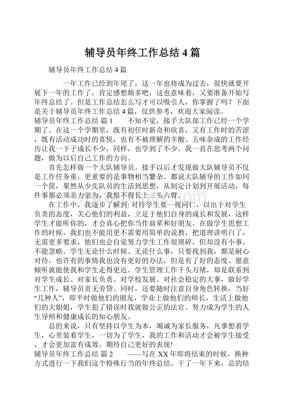 辅导员年终工作总结4篇.docx