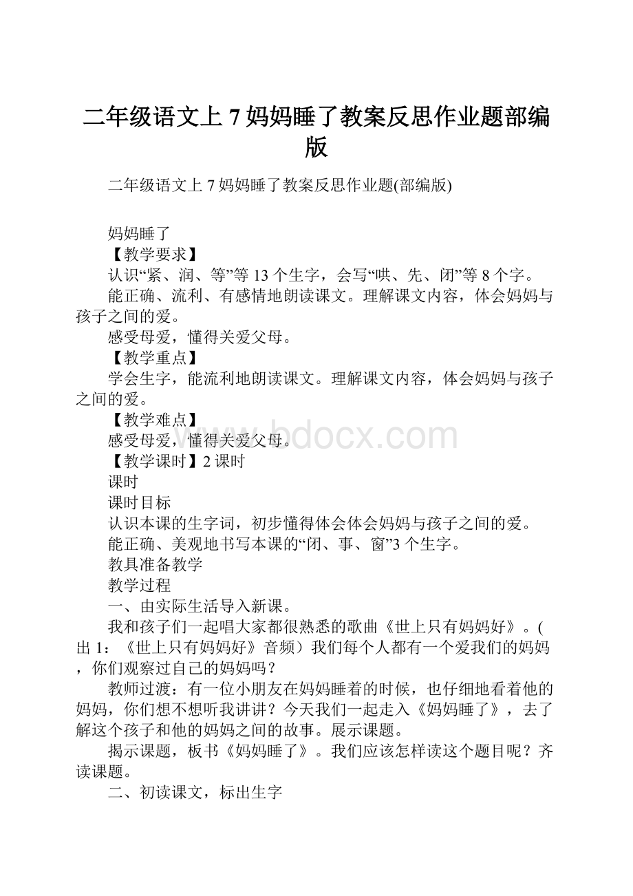 二年级语文上7妈妈睡了教案反思作业题部编版.docx