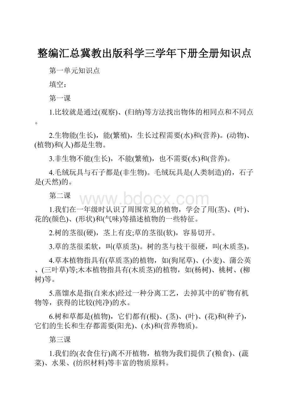 整编汇总冀教出版科学三学年下册全册知识点.docx