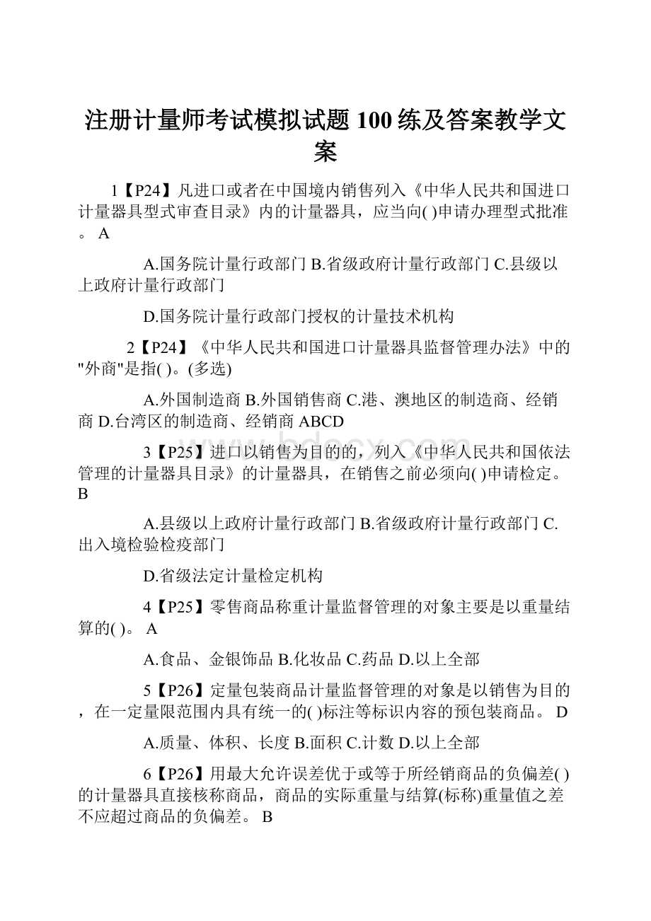 注册计量师考试模拟试题100练及答案教学文案.docx