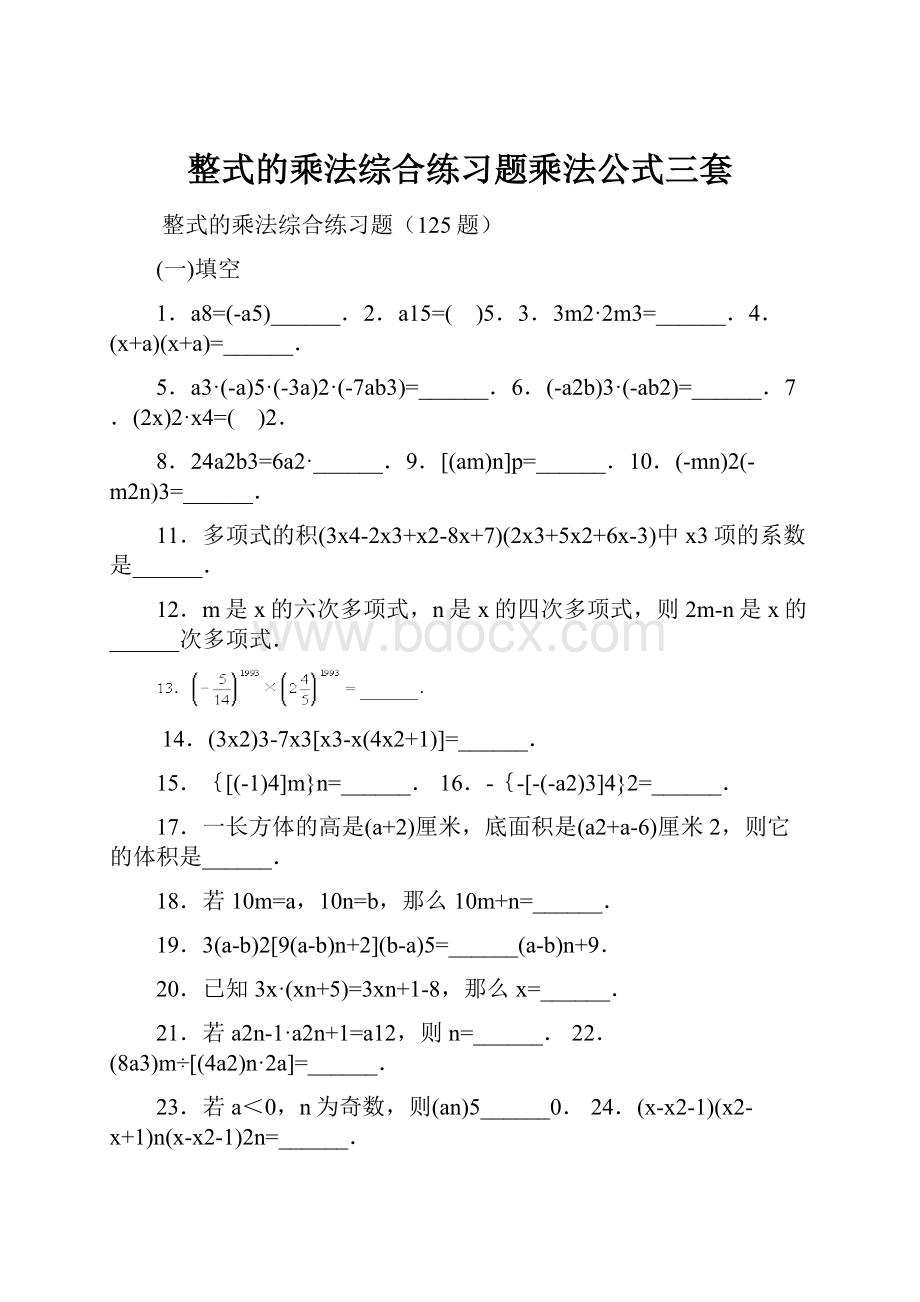 整式的乘法综合练习题乘法公式三套.docx