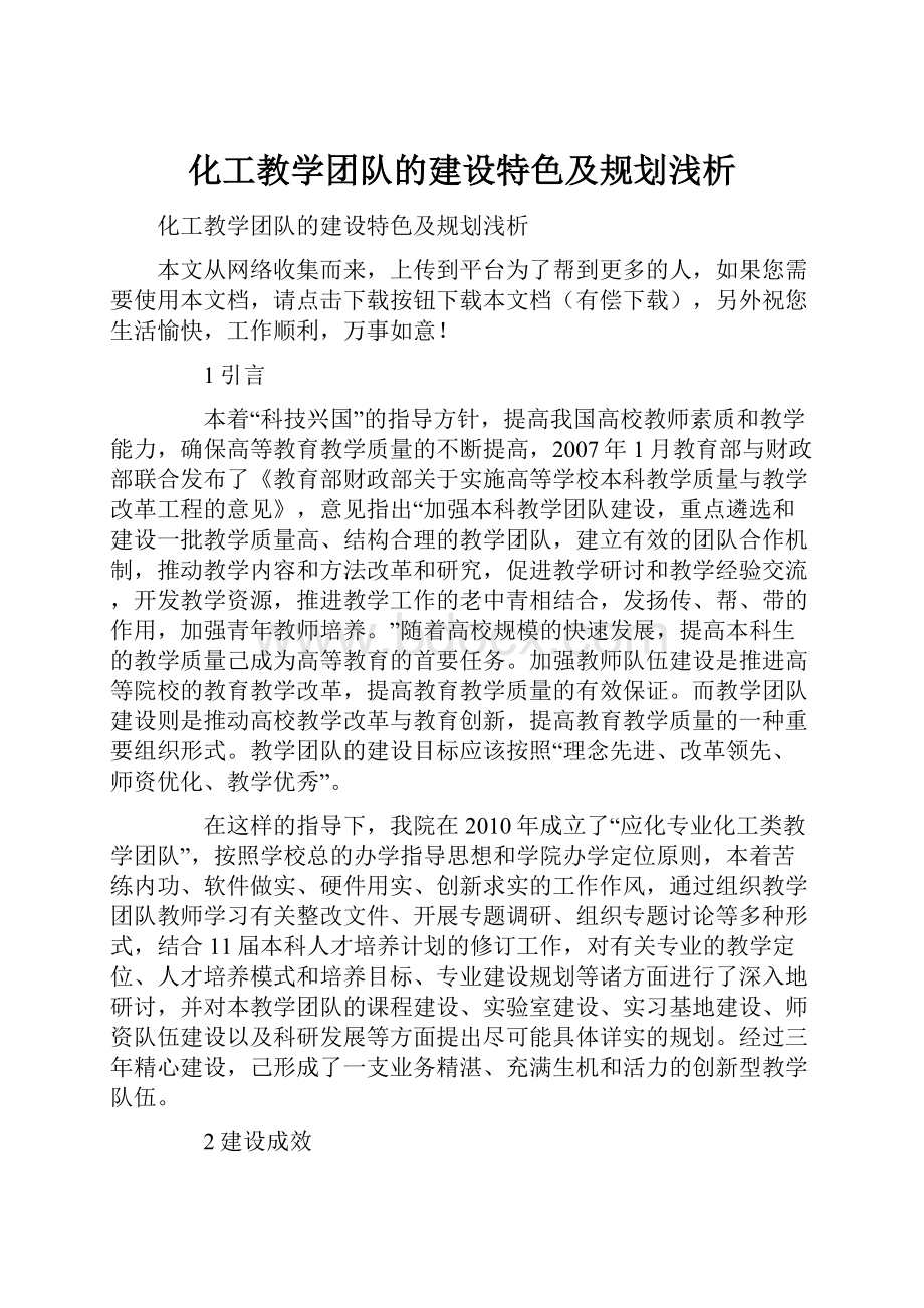 化工教学团队的建设特色及规划浅析.docx_第1页